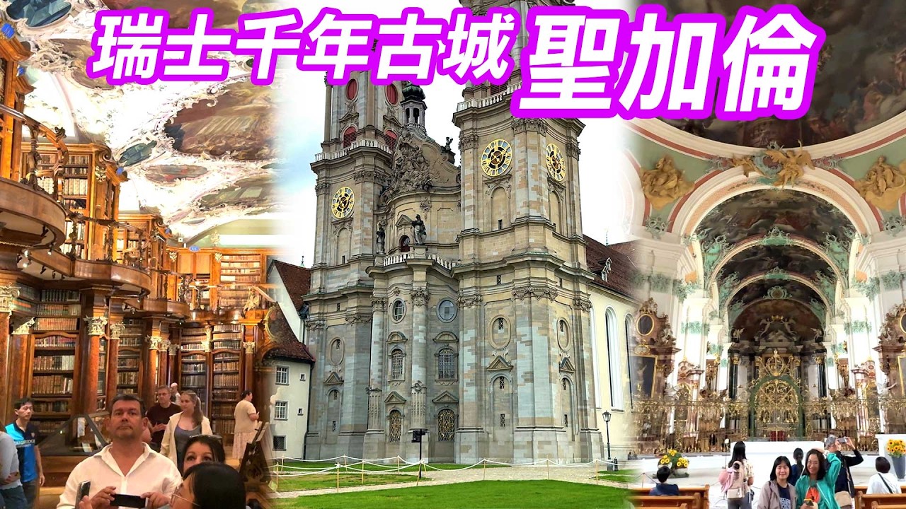 【 德瑞之旅🇨🇭EP.09 】從德國跨境瑞士！走訪「聖加倫」世界文化遺產千年修道院區，走進世界最美圖書館  St. Gallen, Switzerland trip