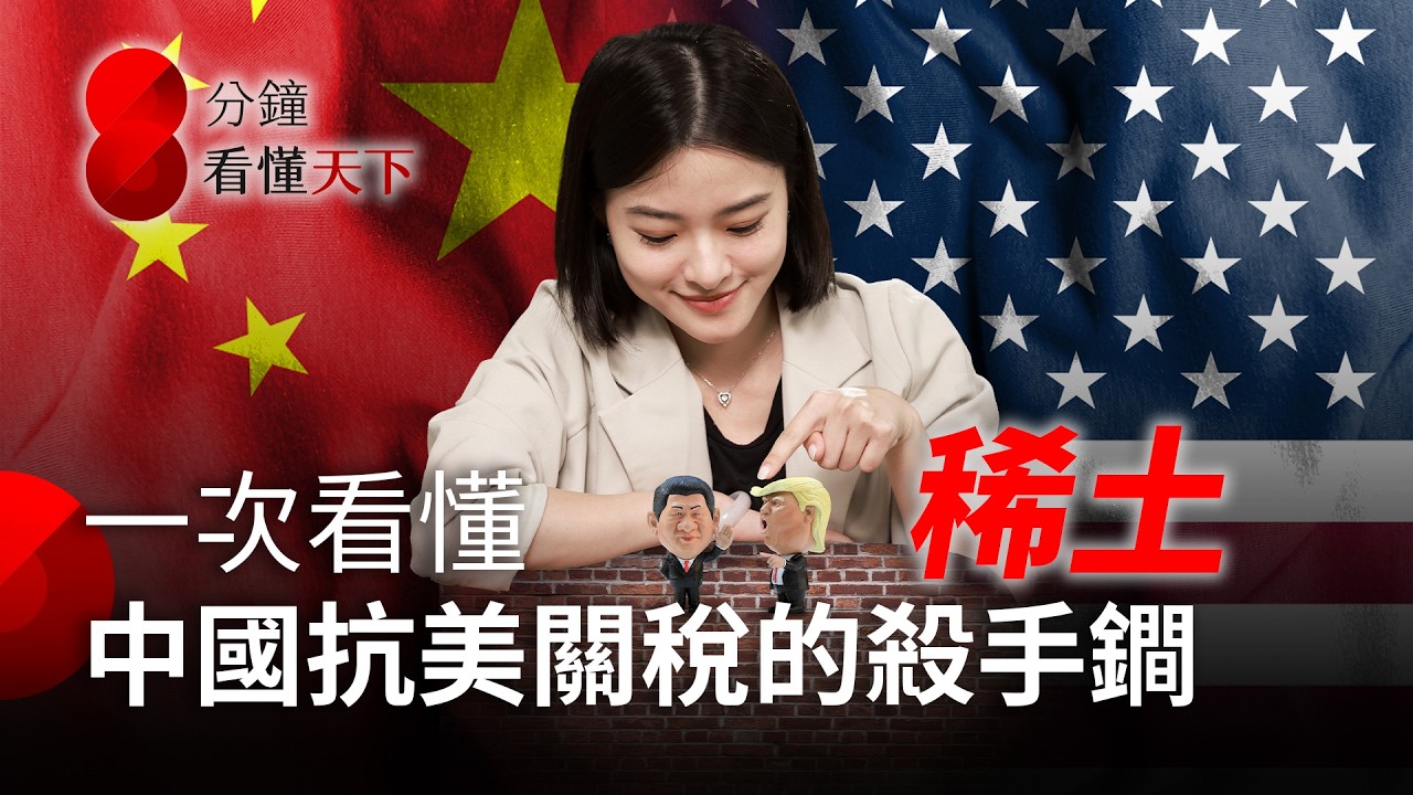 #稀土 是什麼？看懂中國對抗川普關稅的盾牌！少了它台積電會停擺？台灣怎麼因應？【8分鐘看懂天下】Ep.58