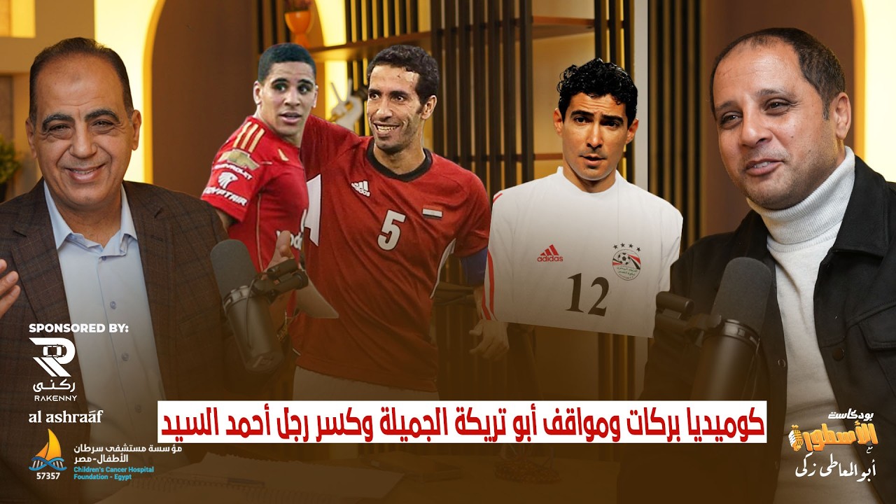 أبوتريكة ومواقف لا ينساه حسن مصطفي..وكوميديا بركات بتاع التنورة وصابونة..وتعمد كسر رجل احمد السيد