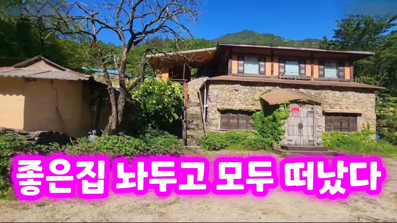좋은집 놔두고 텅텅 비어가는 시골마을