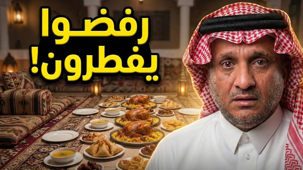 رفضوا يفطرون عنده في رمضان بسبب هذا الشي… والمعزب انهار بالبكاء | عبدالله المخيلد