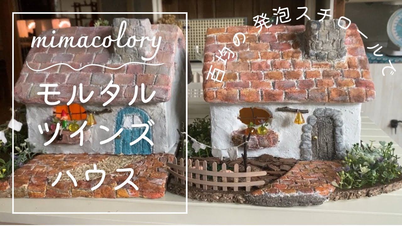 百均の発泡スチロールで作るモルタルツインズハウス