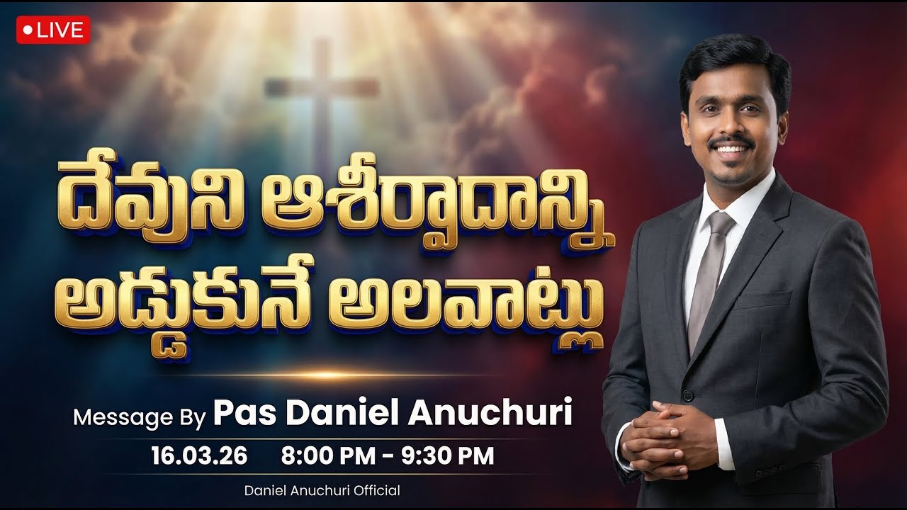 🔴 దేవుని  ఆశీర్వాదానికి అడ్డుపడే అలవాట్లు||ప్రత్యక్ష ప్రసారం||Pas Daniel Anuchuri||16.03.26||