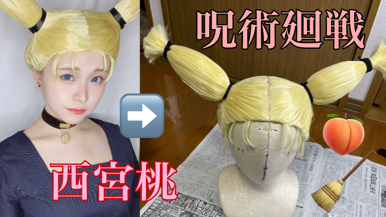 【呪術廻戦】西宮桃ちゃんのウィッグセット動画