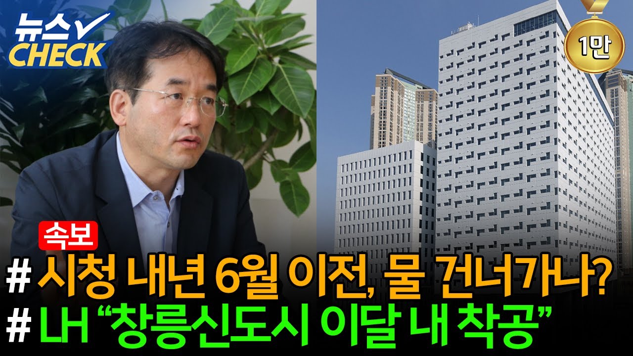 이동환 내년 6월 고양시청 이전, 물 건너 가나? / LH 