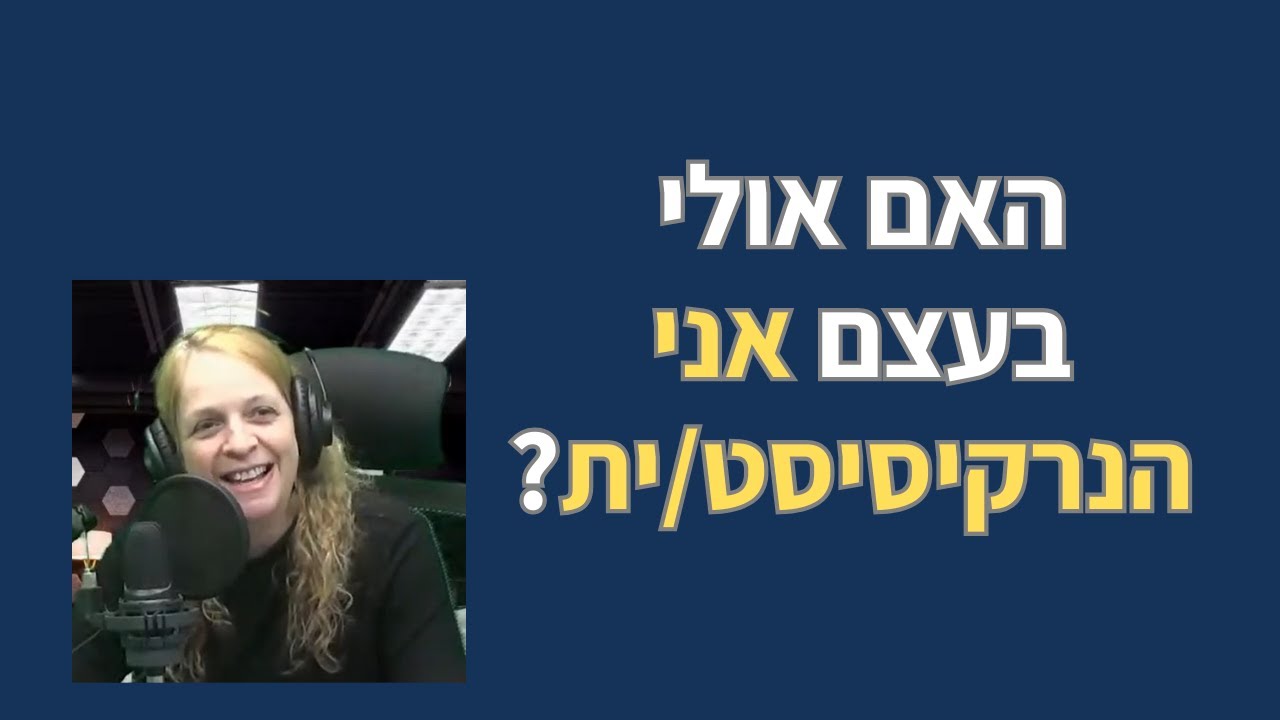 האם אולי בעצם אני הנרקיסיסט/ית?