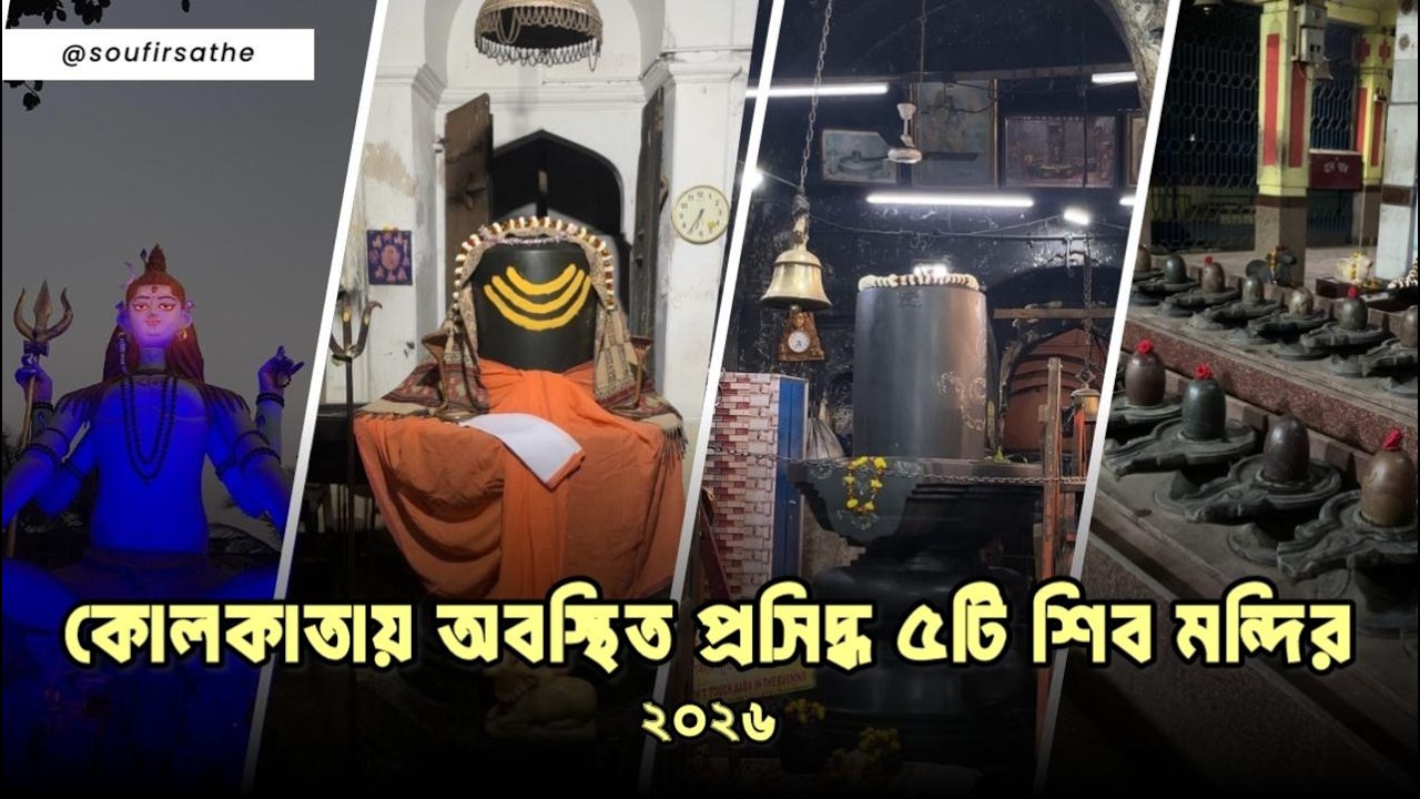Top 5 Mahadev temples in Kolkata 2026 | Ancient heritage temple  #shivratri