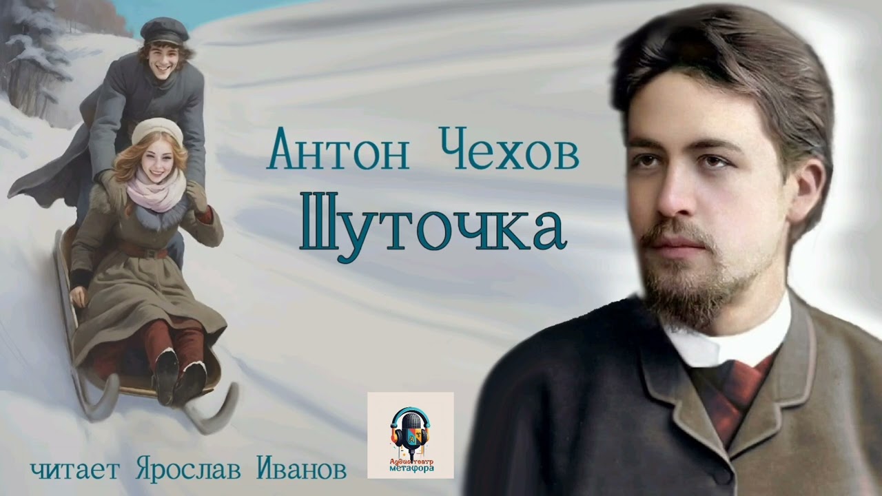 Антон Чехов - Шуточка
