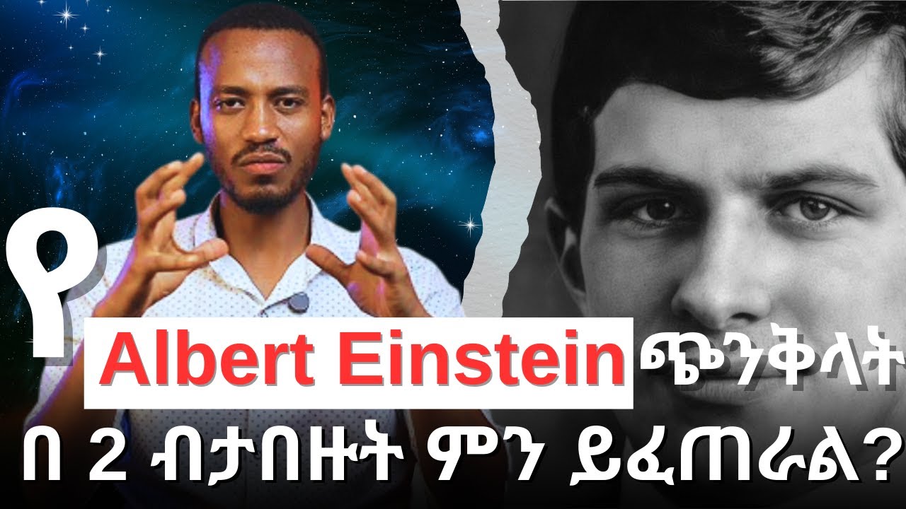 የ Albert Einsteinን ጭንክላት በ 2 ብታበዙት ምን የሚፈጠር ይመስላችኋል | william james sidis | FutureX