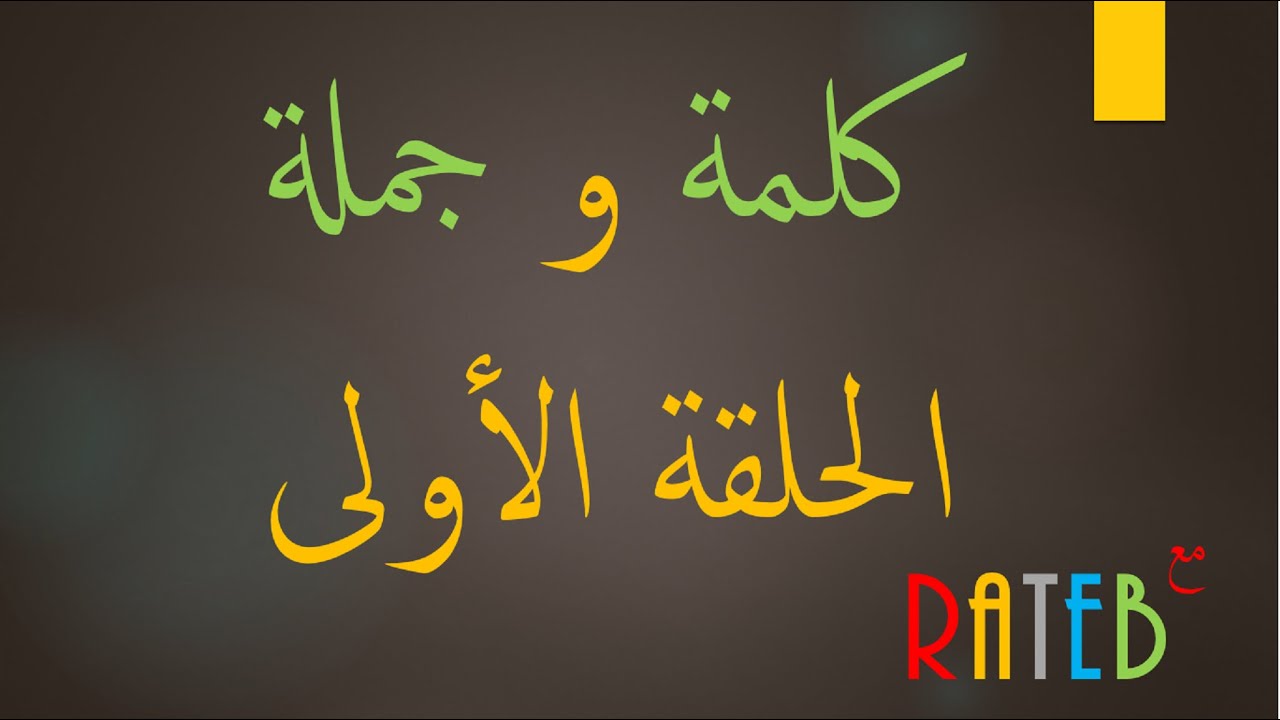 تعليم لغة سويدية - كلمة و جملة 1