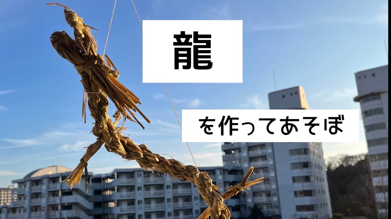 龍を作ってあそぼ
