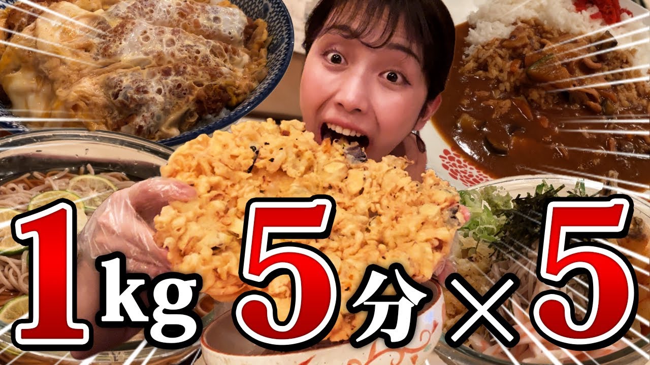 【最速チャレンジ】1kgの料理を5分×5個！総重量5kg25分の大早食いチャレンジ