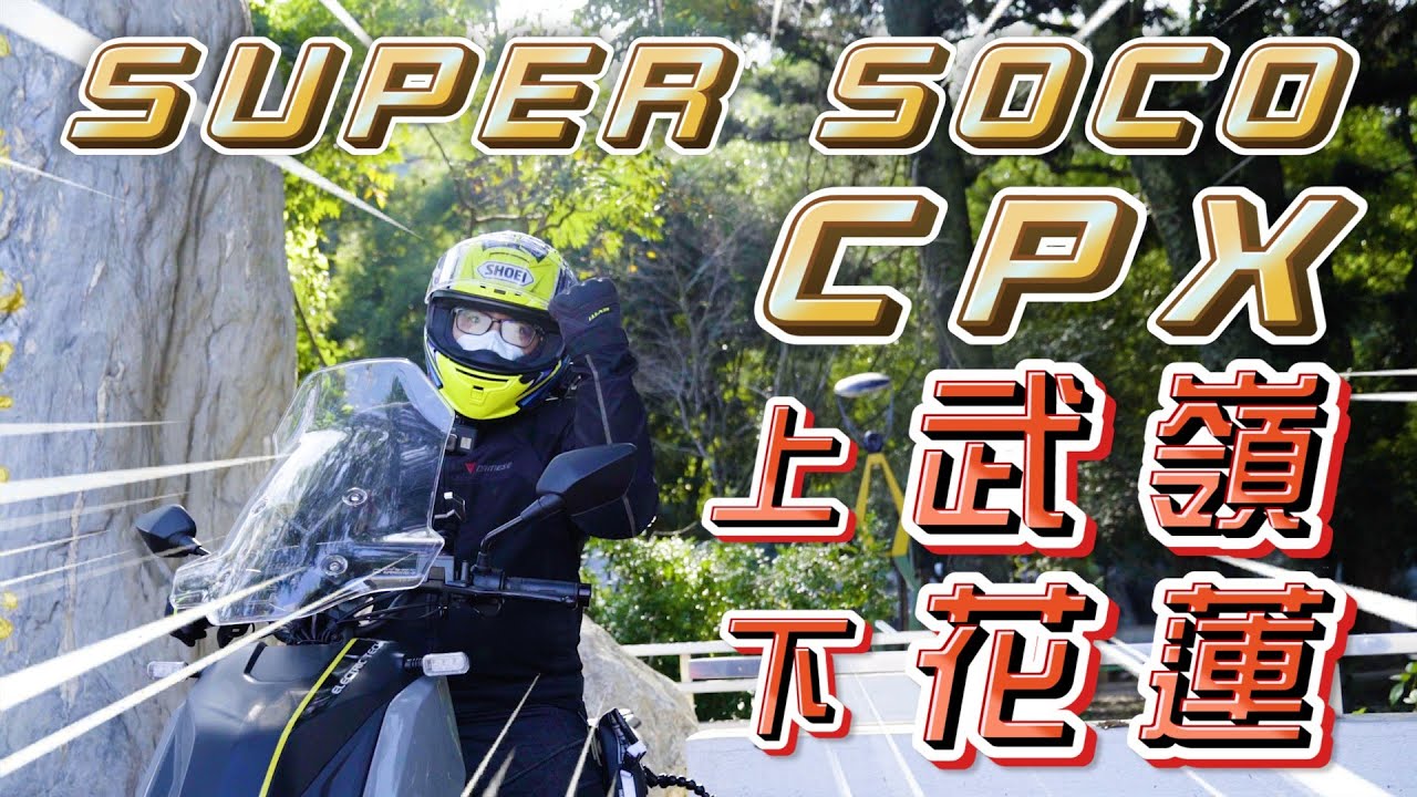 實測行不行！SUPER SOCO CPX 武嶺攻頂花蓮行