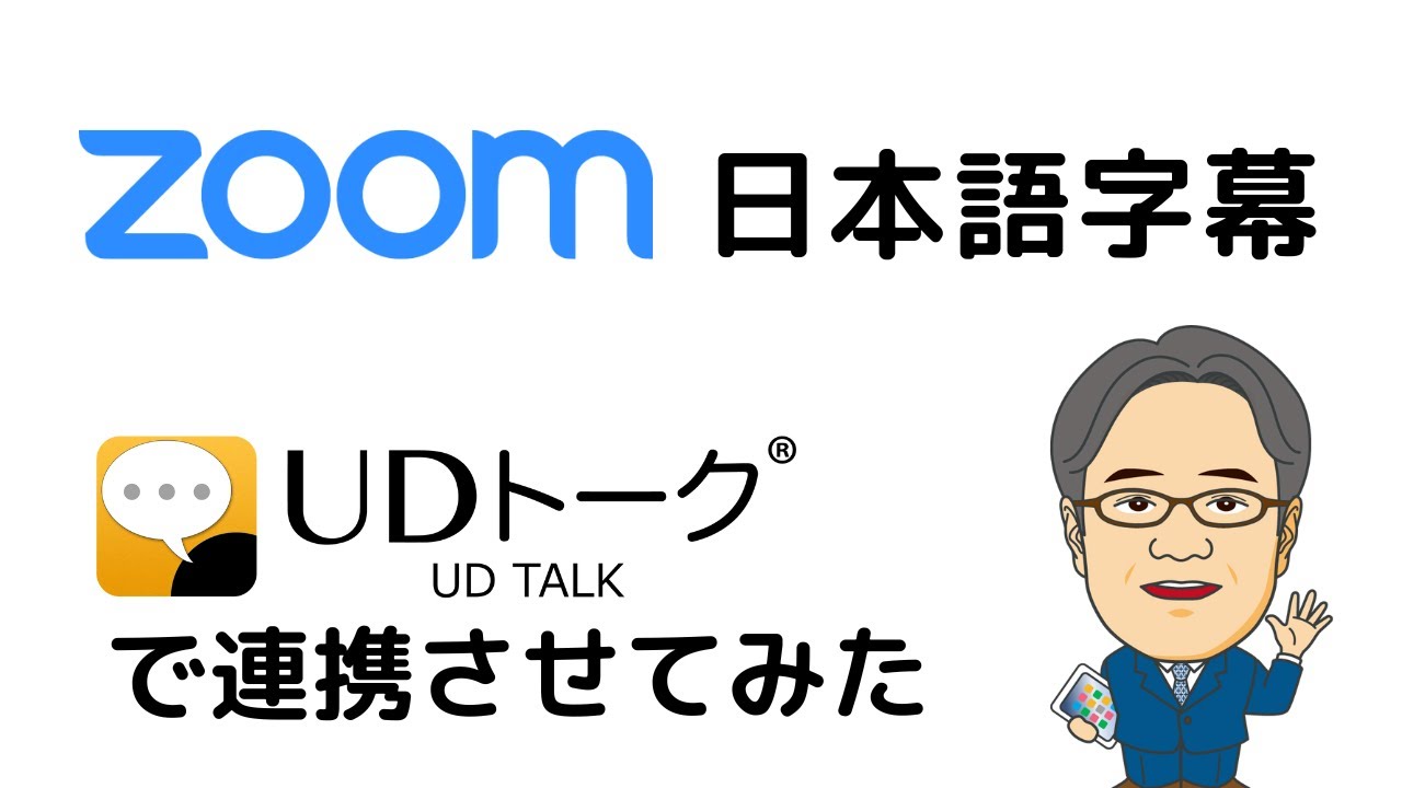 ZOOMで日本語字幕を表示・翻訳（UDトーク）