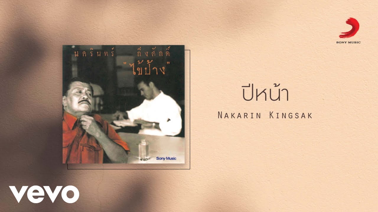 Nakarin Kingsak - ปีหน้า (Official Lyric Video)
