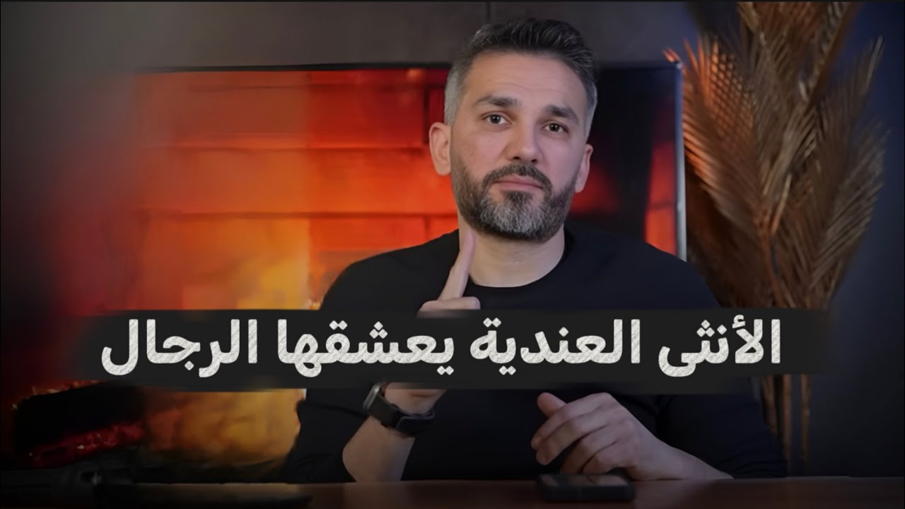 الرجل يعشق ويجن جنونه على المرأة التي تعانده🫣😍