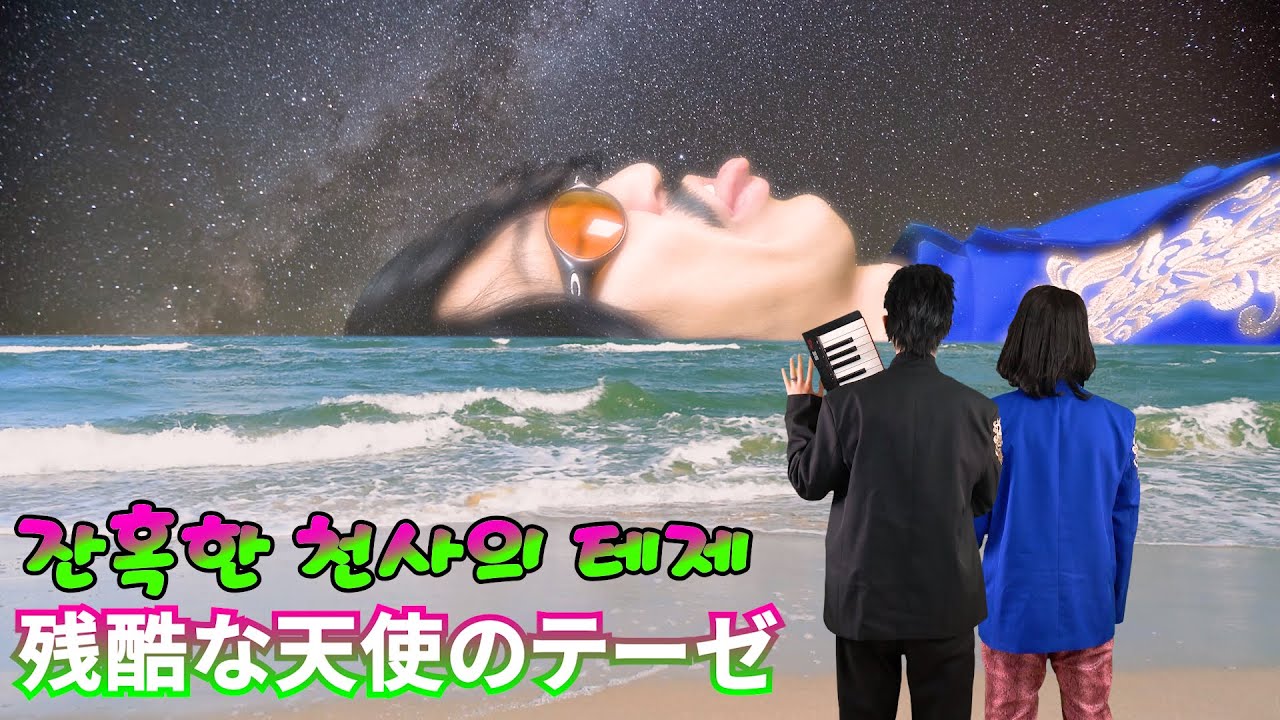 김홍남(KIM HONG NAM) - '잔혹한 천사의 테제 (残酷な天使のテーゼ)' (뽕짝 ver.)