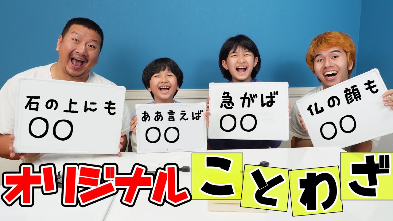 誰が一番おもしろい？オリジナル面白ことわざ考えよう！大喜利 言葉遊びhimawari-CH