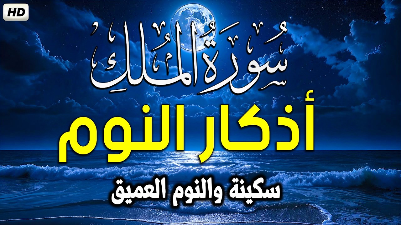 سورة الملك بصوت جميل قبل النوم 🎧 أذكار النوم بصوت جميل وهادئ 💤😴 راحة نفسية قبل النوم 💚 Adkar Naw