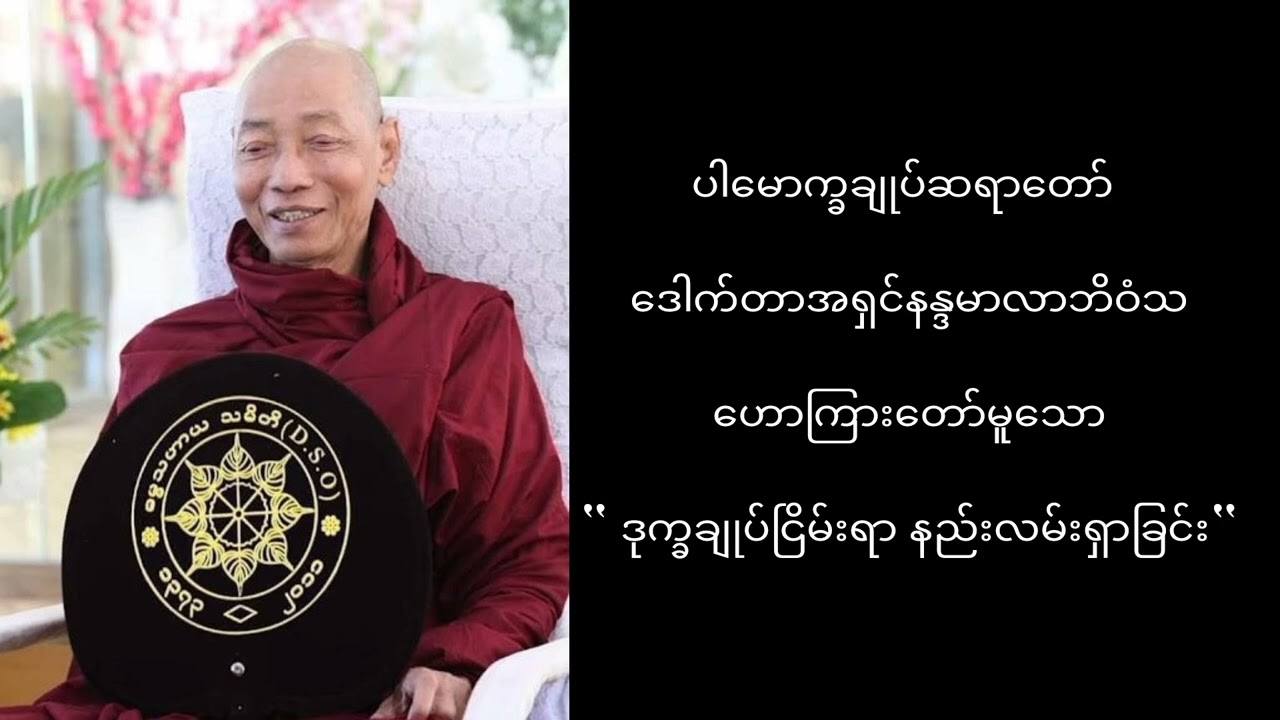 “ဒုက္ခချုပ်ငြိမ်းရာ နည်းလမ်းရှာခြင်း ”