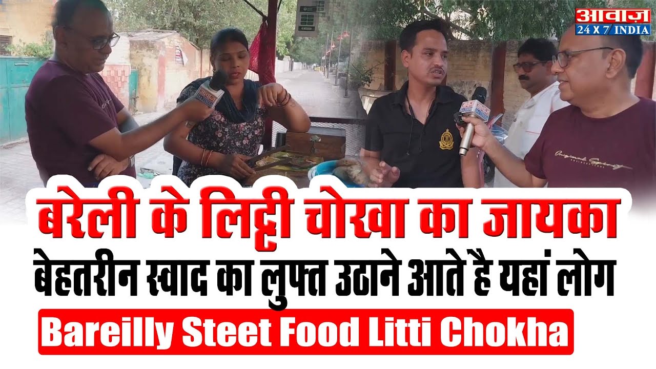 Bareilly Steet Food Litti Chokha: बरेली मे इस जगह मिलता है लिट्टी चोखा I Food Junction I Street Food