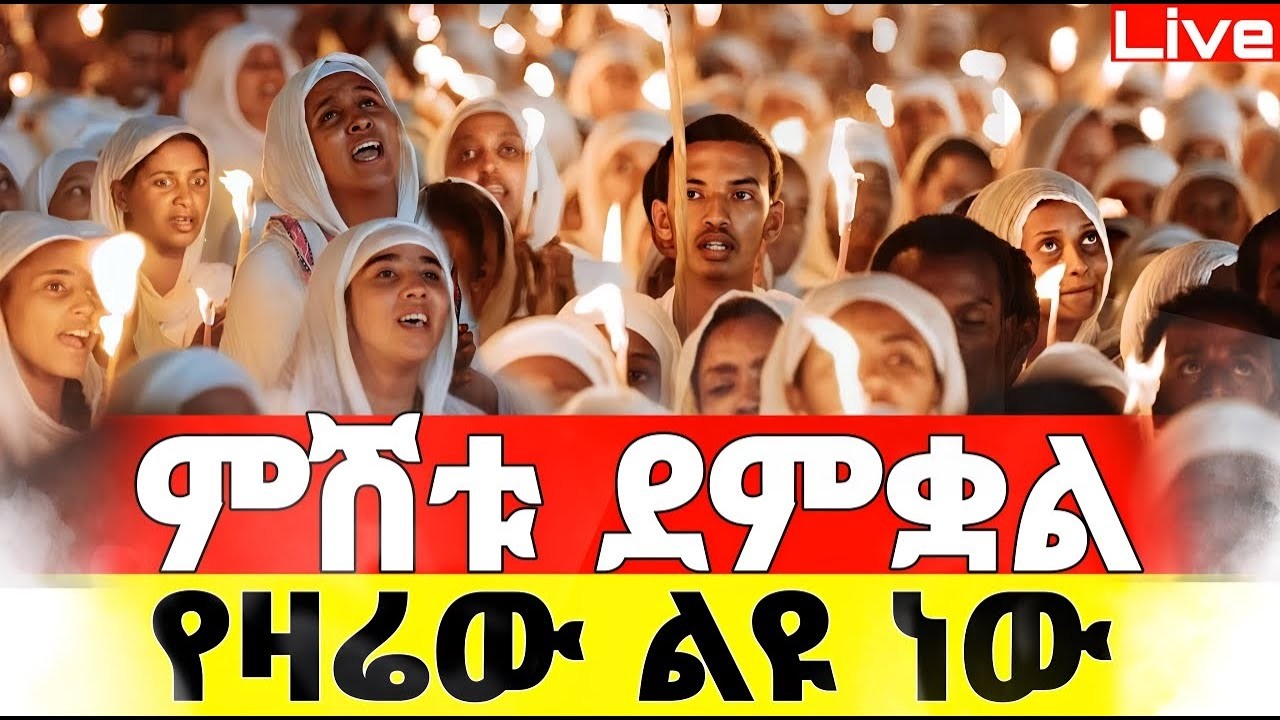 Live🔴ደማቁ ምሽት ተጀመረ ተጀመረ ❗️ጸሎተ ምህላ❗️ቀጥታ ከአየር ጤና ኪዳነምህረት ❗️የዛሬው ልዪ ነው 📍@Mataniya23