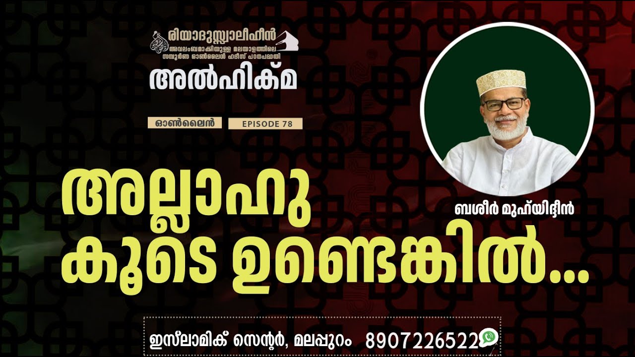 Al Hikma Darse Hadeeth | Episode - 78  /  ബശീർ മുഹ്‌യിദ്ദീൻ