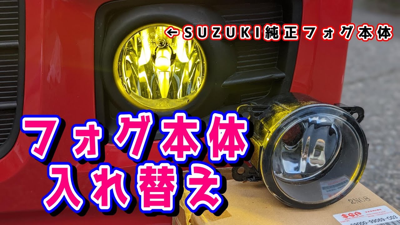 【車いじりDIY】JB74W ジムニーシエラに装着していた純正フォグ本体を、NBOXに取り付けてみた～