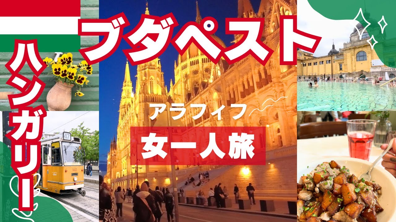 【ハンガリー・ブダペスト】 ４泊５日アラフィフ女一人旅の旅行プラン