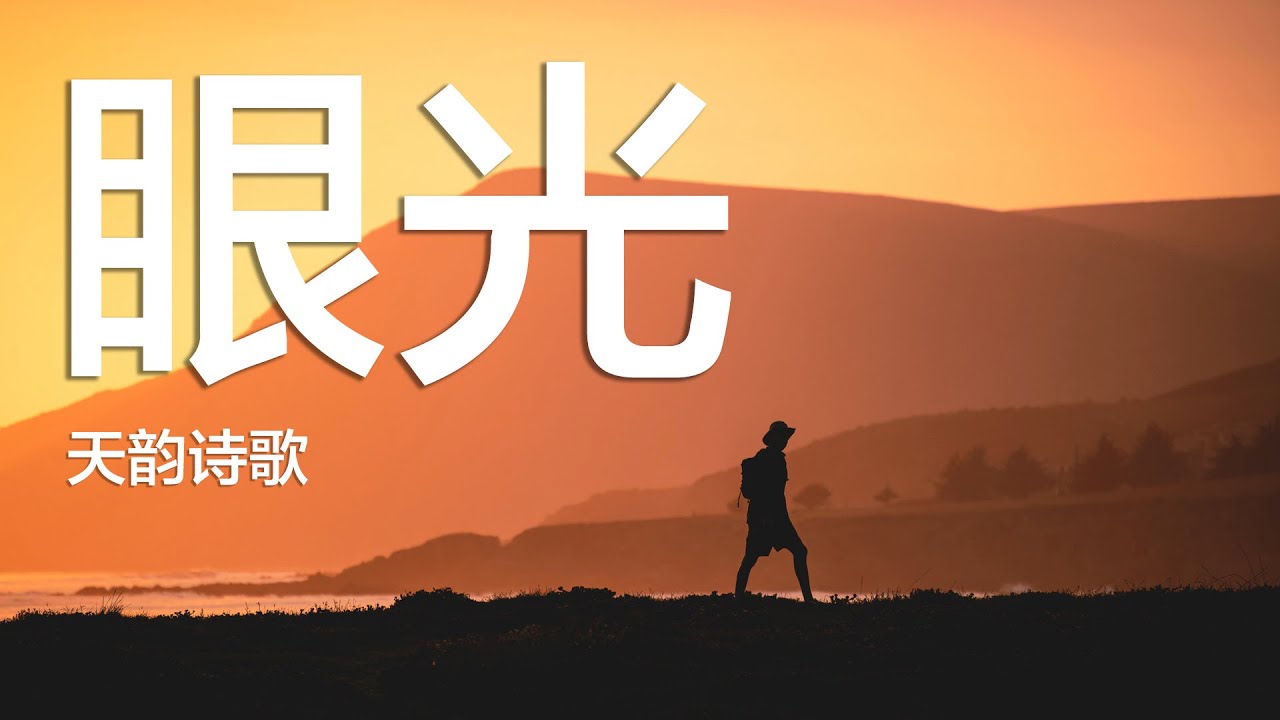 眼光 - 天韻詩歌 - 赞美诗歌灵修音乐