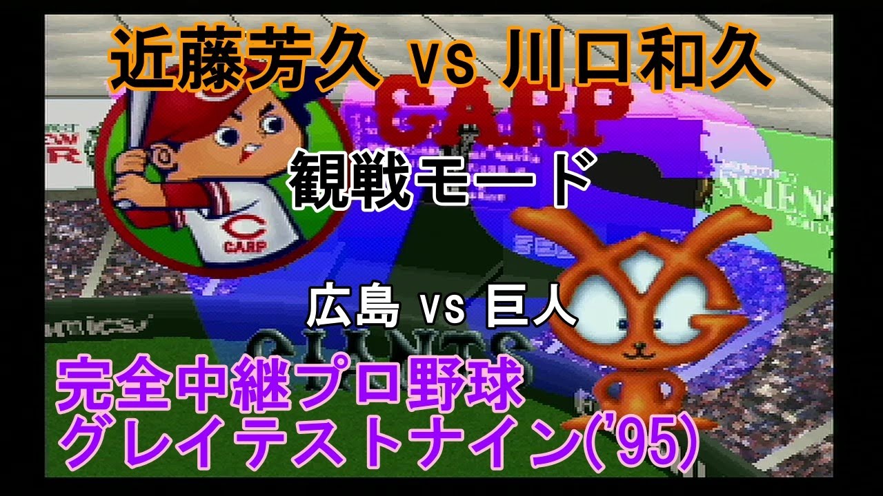 『#完全中継プロ野球グレイテストナイン('95)【#観戦モード】#25』広島 vs 巨人