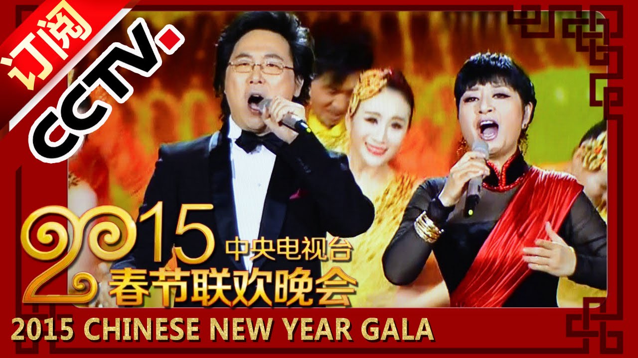 2015 央视春节联欢晚会 歌曲《共筑中国梦》殷秀梅 廖昌永| CCTV春晚