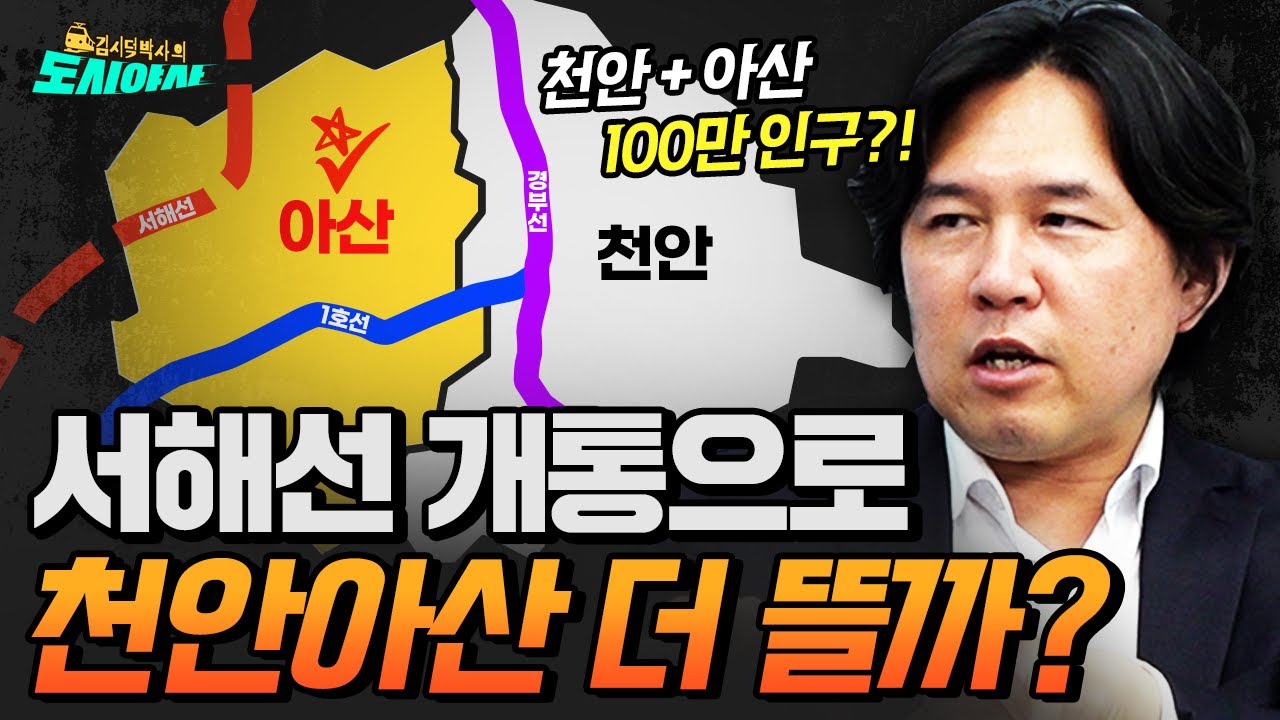 서해선 개통으로 천안, 아산 더 뜰까? [김시덕 박사의 도시야사2 #43]