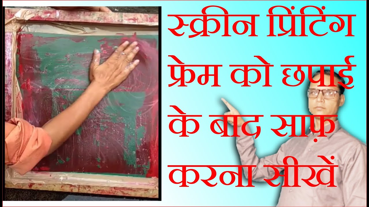 स्क्रीन प्रिंटिंग फ्रेम की सफाई कैसे करे / HOW TO WASH SCREEN PRINTING FAREM / KGN GRAPHICS