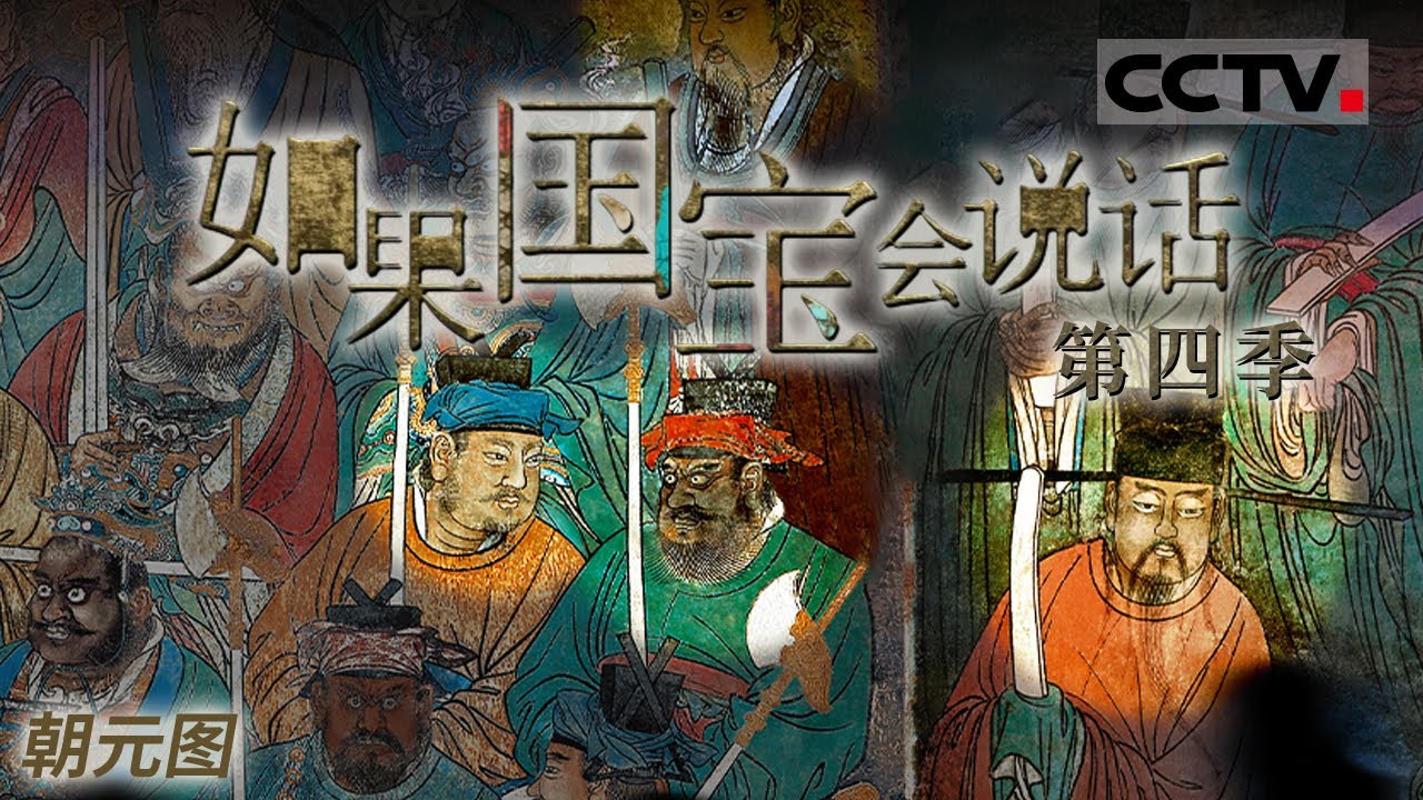 《如果国宝会说话 第四季》 朝元图：众仙朝元 满墙风动！画中人物主次分明 动静相宜 文武相间 素有&ldquo;东方画廊&rdquo;的美誉！EP12【CCTV纪录】