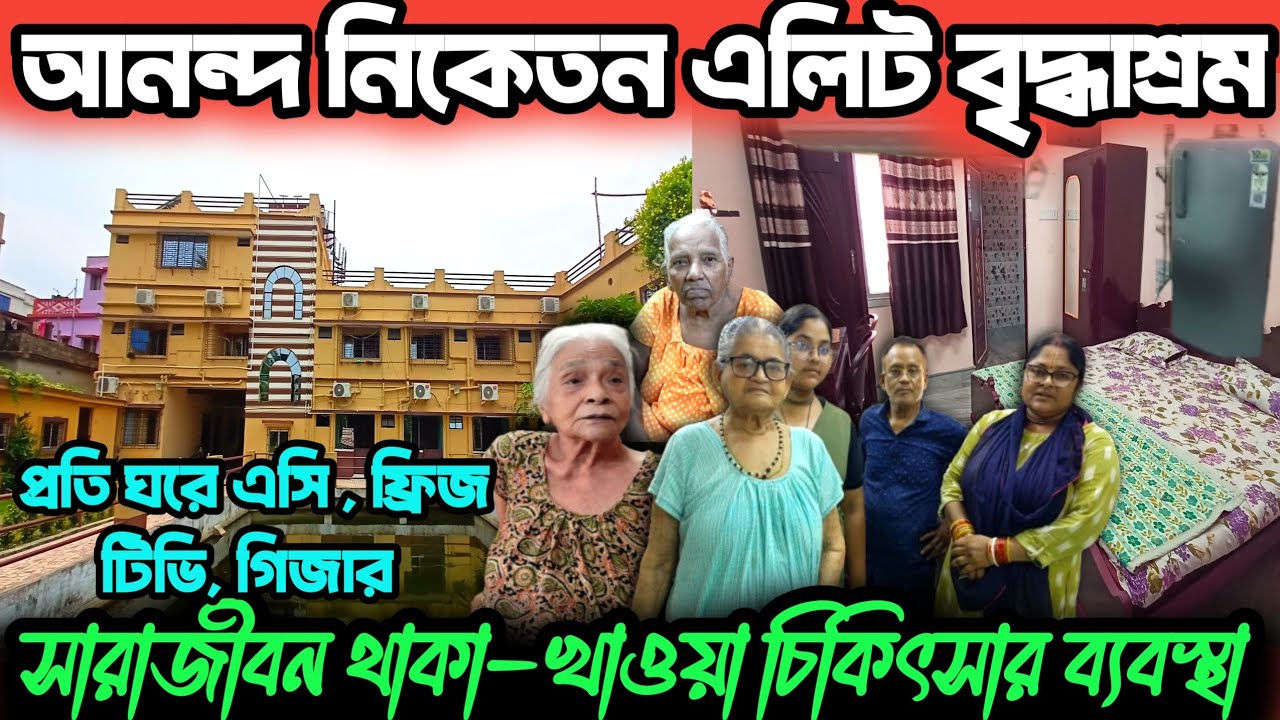 মধ্যবিত্তের সেরা বৃদ্ধাশ্রম/west bengal top old Age Home 2025/Excellent Old Age/Shelter