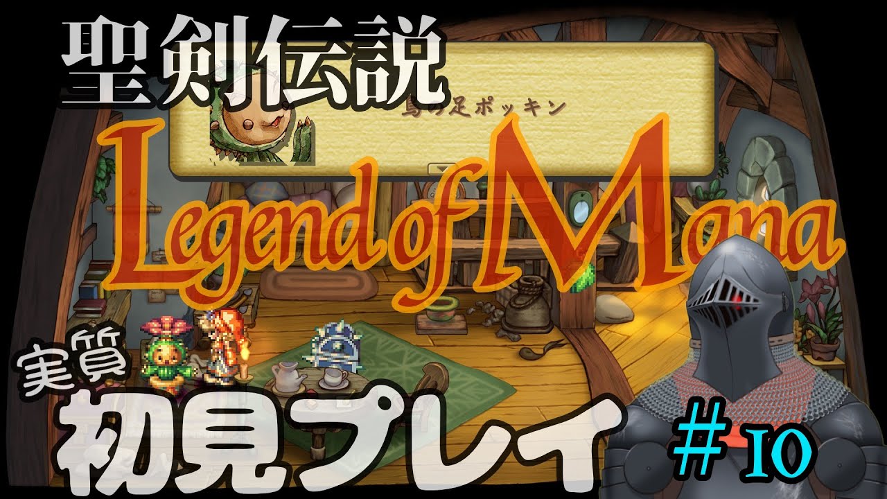 【#10】検証：ファ・ディールなら鎧が動いてても違和感ない説【聖剣伝説 Legend of Mana】