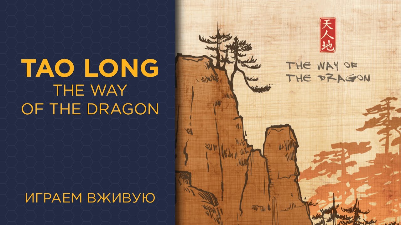 Tao Long: The Way of the Dragon &mdash; Играем вживую