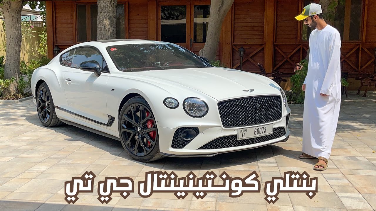 الفخامة المفرطة بإسلوب رياضي - بنتلي كونتينينتال جي تي