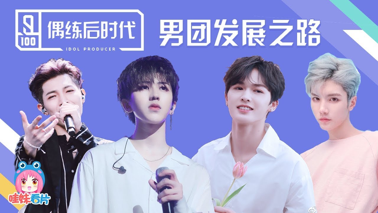 偶练后时代，哪家公司在用心做男团？深扒爱豆世纪乐华坤音觉醒【哇妹】【偶像练习生】