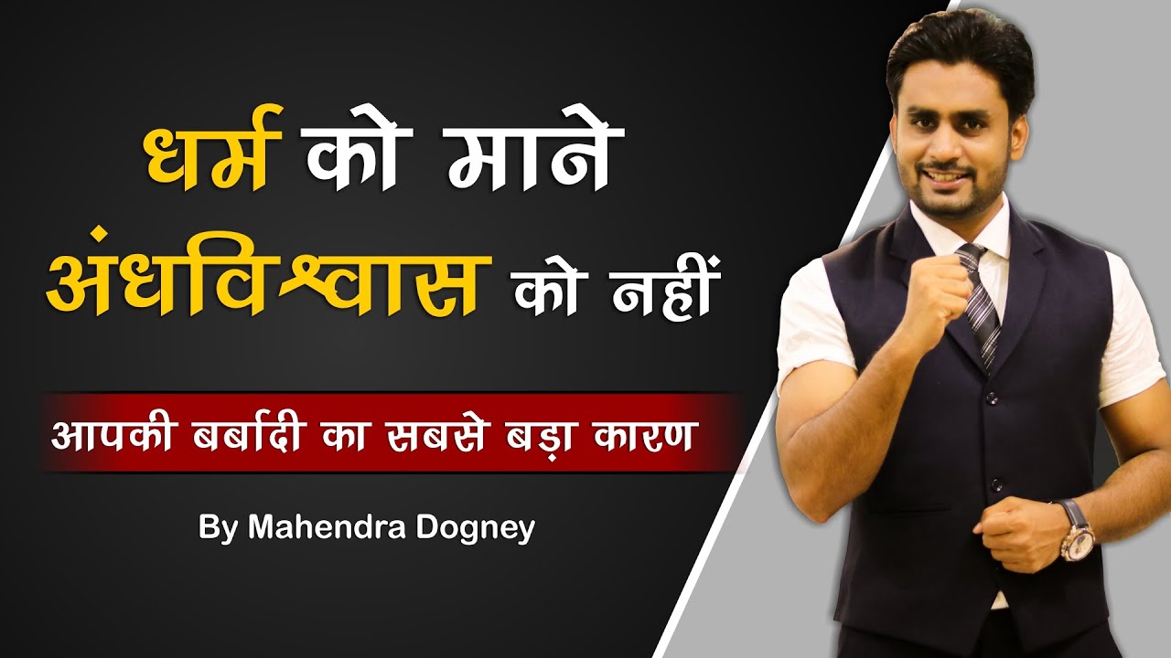 धर्म को माने अंधविश्वास को नहीं आपकी बर्बादी का सबसे बड़ा कारण motivational video by Mahendra Dogney