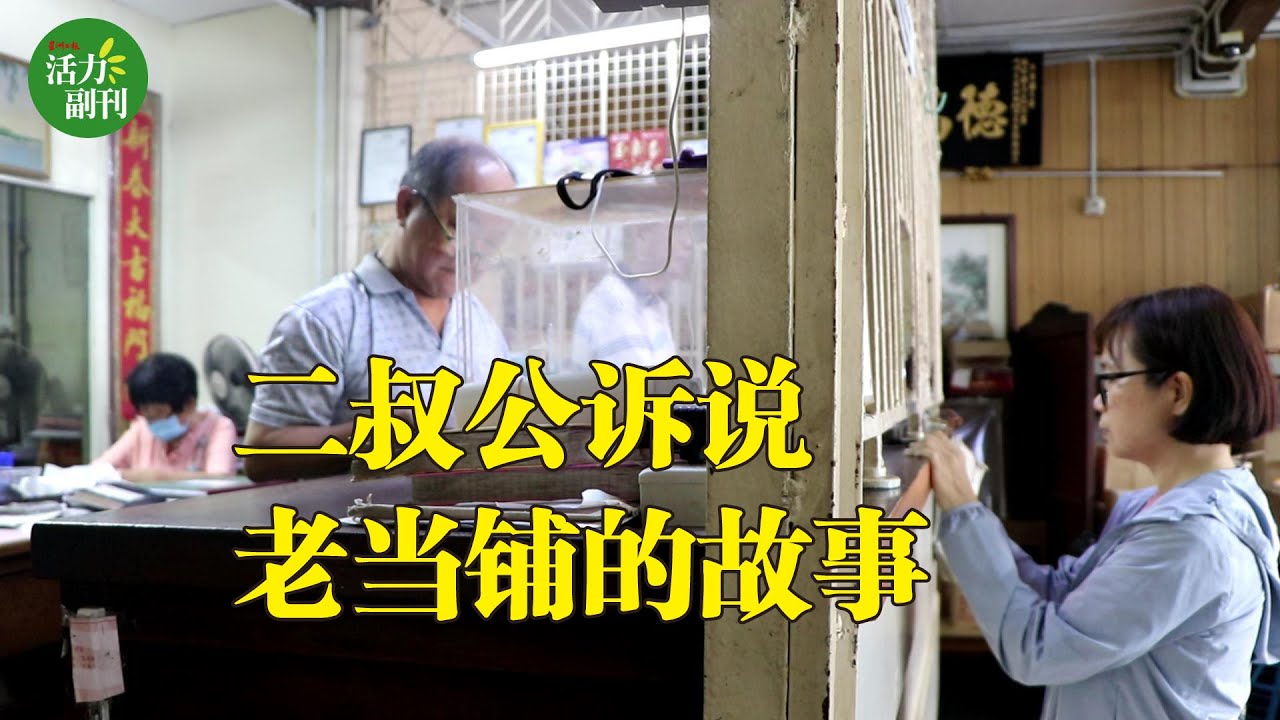 二叔公诉说老当铺故事【星洲副刊】