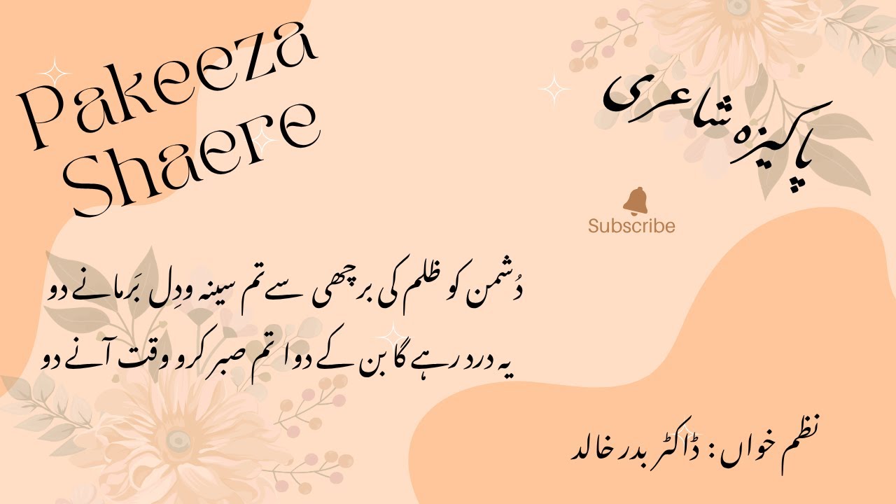 دُشمن کو ظلم کی برچھی سے تم  سینہ و دِل بَرمانے دو - یہ درد رہے گا بن کے دوا تم صَبر کرو وقت آنےدو