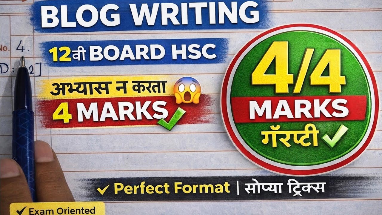 🎯Blog Writing 12वी HSC | Perfect Format | अभ्यास न करता 4/4 Marks गॅरंटी 💯