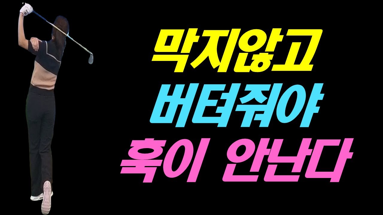 막지 않고 버텨주는 걸 이해해야 훅이 안 납니다