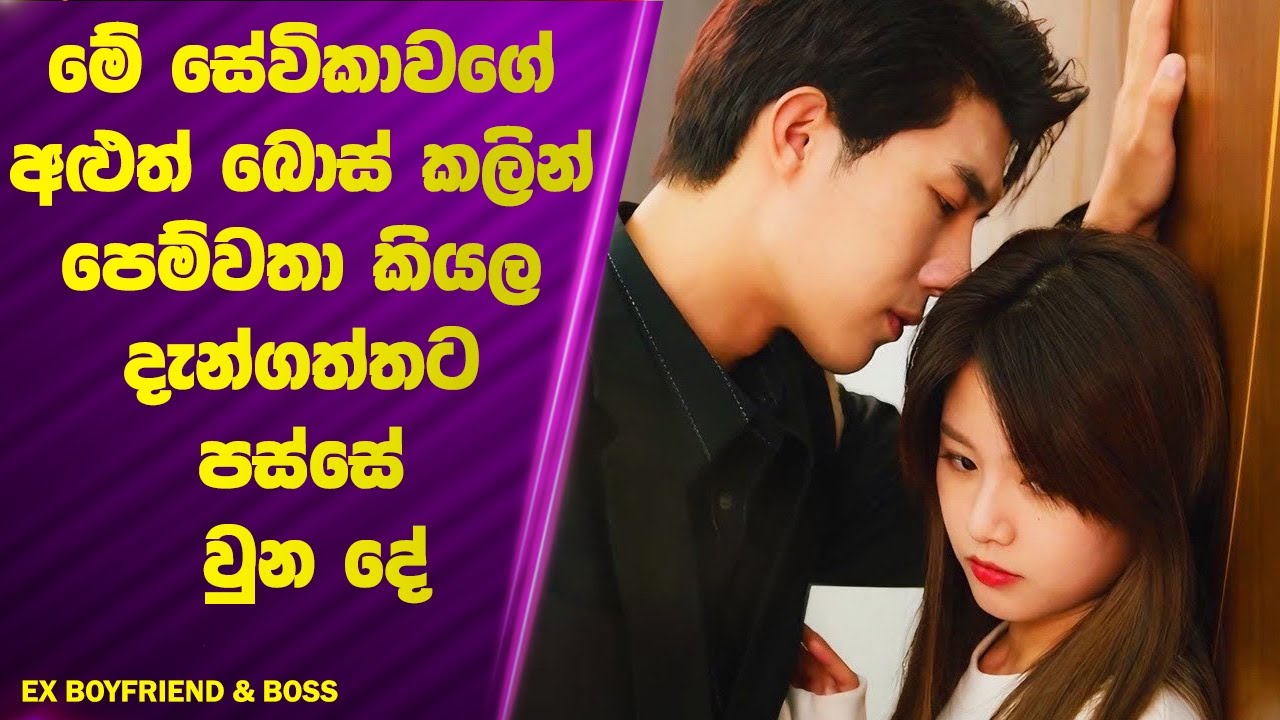 මේ සේවිකාවගේ අළුත් බොස් කලින් පෙම්වතා කියල දැන්ගත්තට පස්සේ වුන දේ | Sinhala movie Review