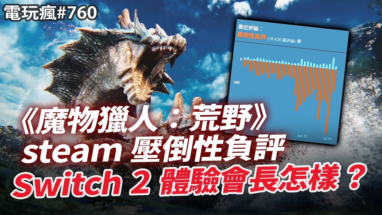 【電玩瘋#760】《魔物獵人：荒野》壓倒性負評？CAPCOM 做了什麼？🤔台灣 Switch 2 體驗會搶先看🚀《死亡擱淺 2》居然有任天堂協助😮《虛實萬象》玩法揭曉👱‍♀️