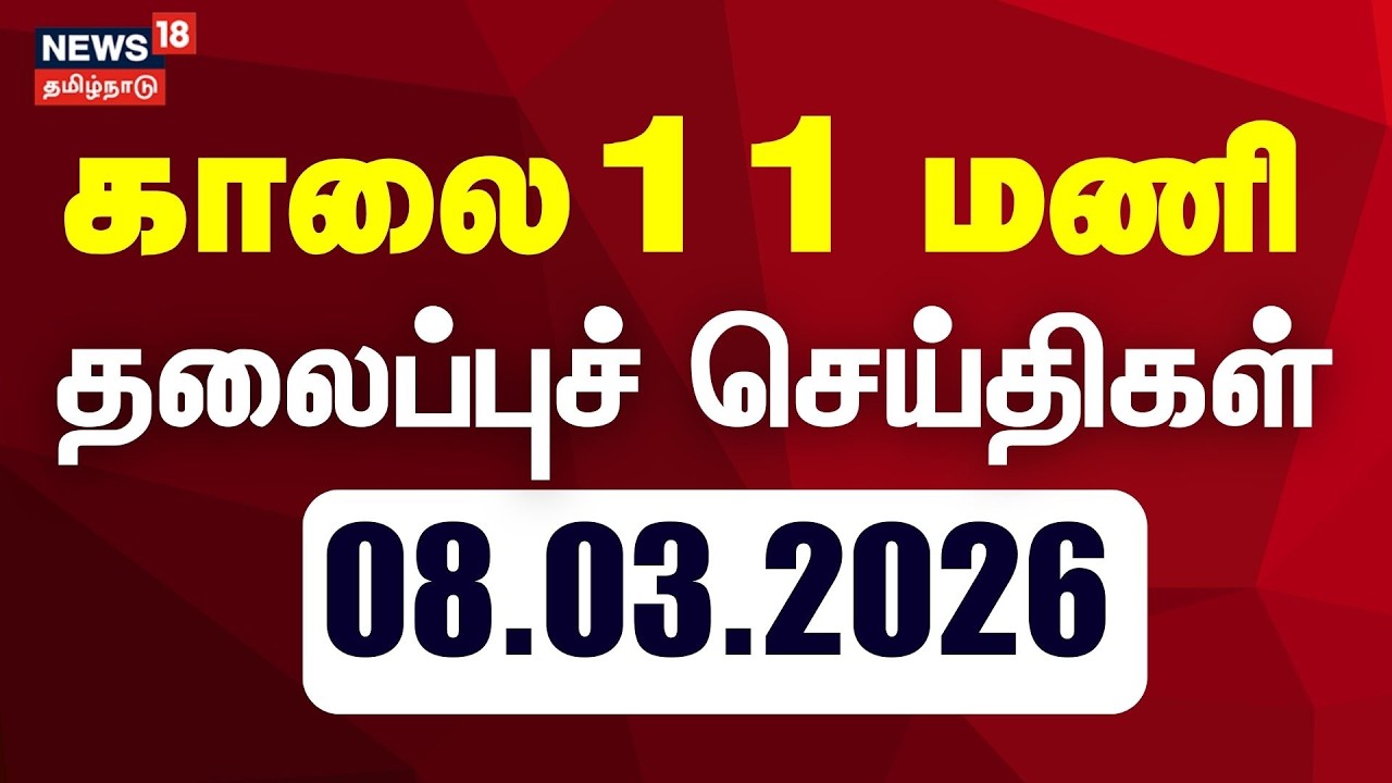 Today Headlines - 08.03.2026 | காலை 11 மணி தலைப்புச் செய்திகள் | News18 Tamil Nadu | Vijay