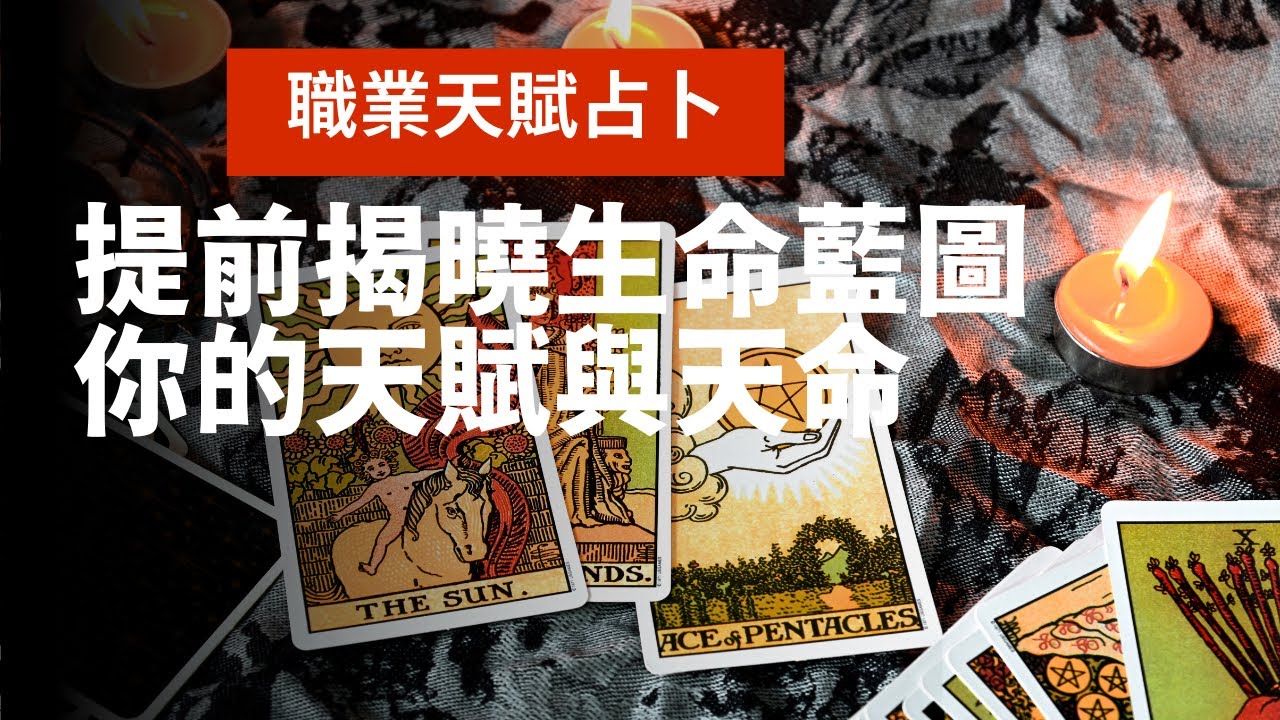 《天賦與天命同時揭曉》你的天賦與天命是什麼？｜提前揭曉生命藍圖｜不完美講師Sowilo