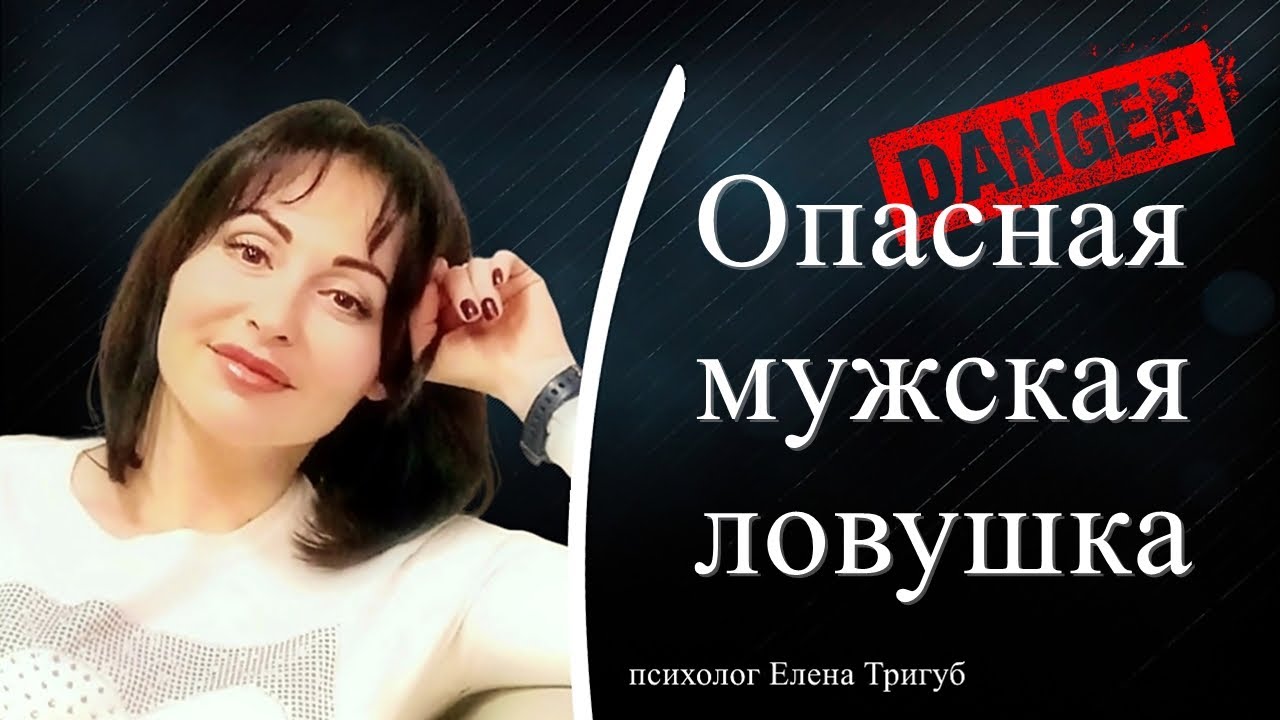 ОПАСНАЯ МУЖСКАЯ ЛОВУШКА! Велминг. Манипуляция востребованностью.